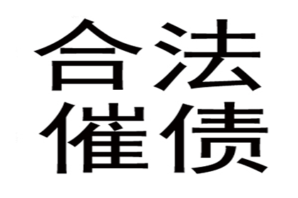 追讨1000元欠款有何良策？